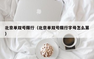 北京单双号限行（北京单双号限行字母怎么算）