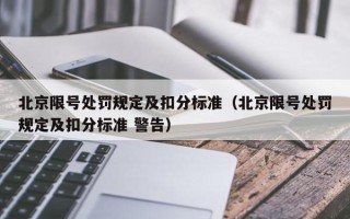 北京限号处罚规定及扣分标准（北京限号处罚规定及扣分标准 警告）