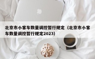 北京市小客车数量调控暂行规定（北京市小客车数量调控暂行规定2023）