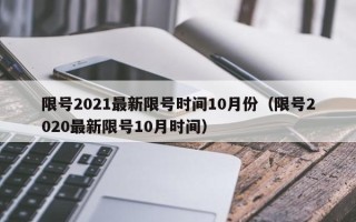 限号2021最新限号时间10月份（限号2020最新限号10月时间）