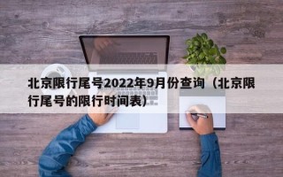 北京限行尾号2022年9月份查询（北京限行尾号的限行时间表）