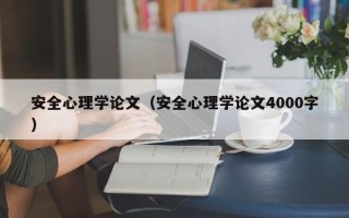 安全心理学论文（安全心理学论文4000字）