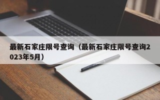 最新石家庄限号查询（最新石家庄限号查询2023年5月）