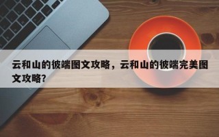 云和山的彼端图文攻略，云和山的彼端完美图文攻略？