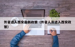 外省进入西安最新政策（外省人员进入西安政策）