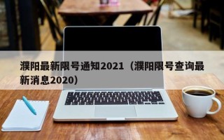 濮阳最新限号通知2021（濮阳限号查询最新消息2020）