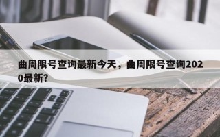 曲周限号查询最新今天，曲周限号查询2020最新？