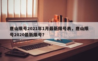 唐山限号2021年1月最新限号表，唐山限号2020最新限号？