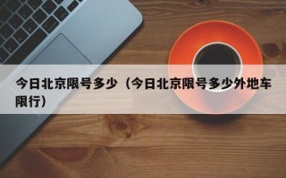 今日北京限号多少（今日北京限号多少外地车限行）