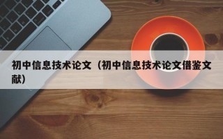 初中信息技术论文（初中信息技术论文借鉴文献）