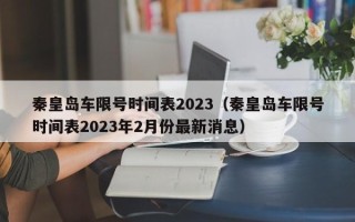 秦皇岛车限号时间表2023（秦皇岛车限号时间表2023年2月份最新消息）