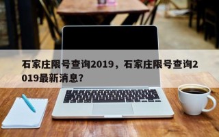 石家庄限号查询2019，石家庄限号查询2019最新消息？