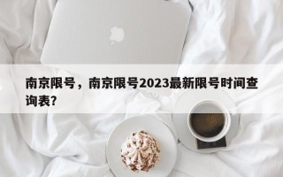 南京限号，南京限号2023最新限号时间查询表？