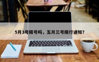 5月3号限号吗，五月三号限行通知？