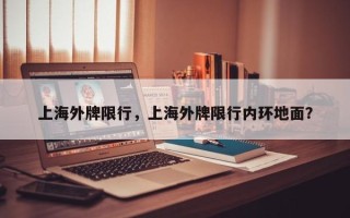 上海外牌限行，上海外牌限行内环地面？