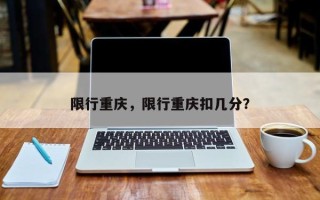 限行重庆，限行重庆扣几分？