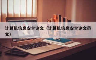 计算机信息安全论文（计算机信息安全论文范文）