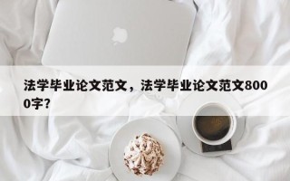 法学毕业论文范文，法学毕业论文范文8000字？