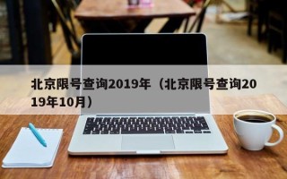 北京限号查询2019年（北京限号查询2019年10月）