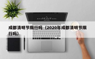 成都清明节限行吗（2020年成都清明节限行吗）