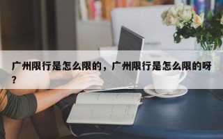 广州限行是怎么限的，广州限行是怎么限的呀？