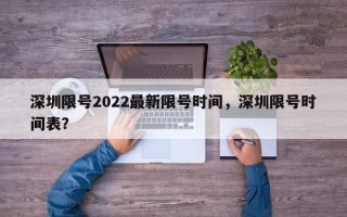 深圳限号2022最新限号时间，深圳限号时间表？