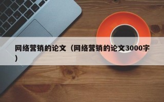 网络营销的论文（网络营销的论文3000字）