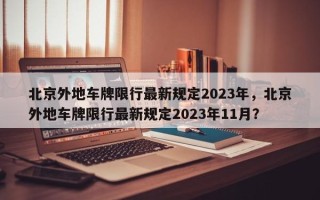 北京外地车牌限行最新规定2023年，北京外地车牌限行最新规定2023年11月？