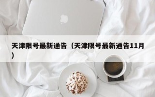 天津限号最新通告（天津限号最新通告11月）