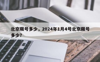 北京限号多少，2024年1月4号北京限号多少？