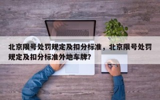 北京限号处罚规定及扣分标准，北京限号处罚规定及扣分标准外地车牌？