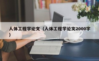 人体工程学论文（人体工程学论文2000字）