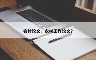 农村论文，农村工作论文？