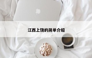 江西上饶的简单介绍