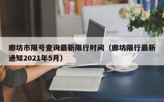 廊坊市限号查询最新限行时间（廊坊限行最新通知2021年5月）