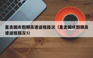 直击国庆假期高速返程路况（直击国庆假期高速返程路况3）