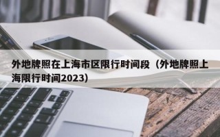 外地牌照在上海市区限行时间段（外地牌照上海限行时间2023）