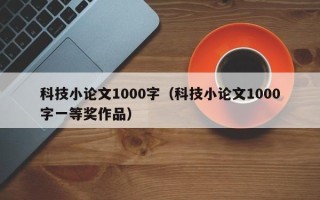 科技小论文1000字（科技小论文1000字一等奖作品）