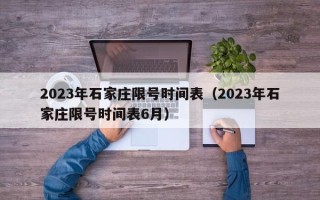 2023年石家庄限号时间表（2023年石家庄限号时间表6月）