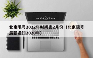 北京限号2022年时间表2月份（北京限号最新通知2020年）