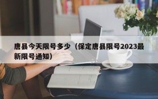 唐县今天限号多少（保定唐县限号2023最新限号通知）