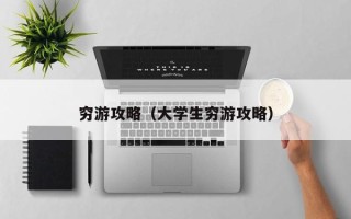 穷游攻略（大学生穷游攻略）