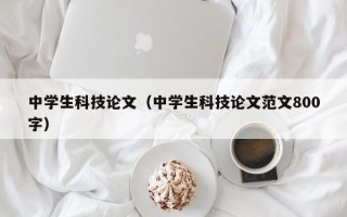 中学生科技论文（中学生科技论文范文800字）