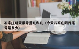 石家庄明天限号是几和几（今天石家庄限行尾号是多少）