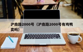 沪南路2000号（沪南路2000号有鸡鸭卖吗）