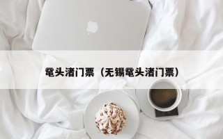 鼋头渚门票（无锡鼋头渚门票）