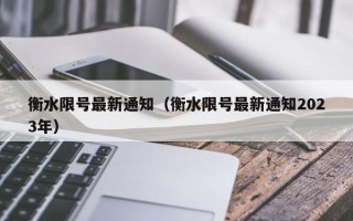 衡水限号最新通知（衡水限号最新通知2023年）