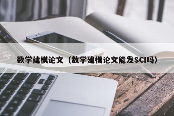 数学建模论文（数学建模论文能发SCI吗）-第1张图片-状元论文