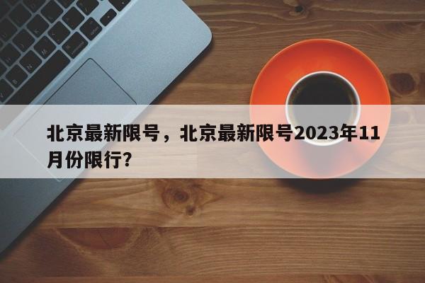 北京最新限号，北京最新限号2023年11月份限行？-第1张图片-状元论文