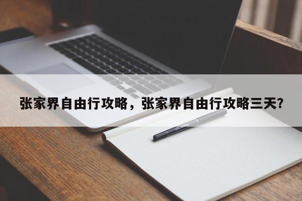 张家界自由行攻略，张家界自由行攻略三天？-第1张图片-状元论文